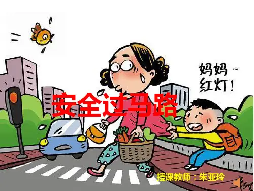 安全过马路PPT课件