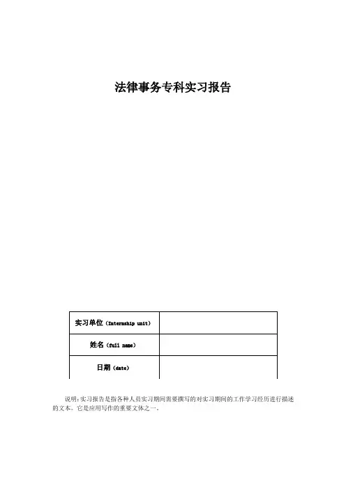 法律事务专科实习报告