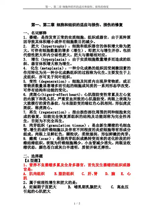 第一、第二章-细胞和组织的适应和损伤、损伤的修复