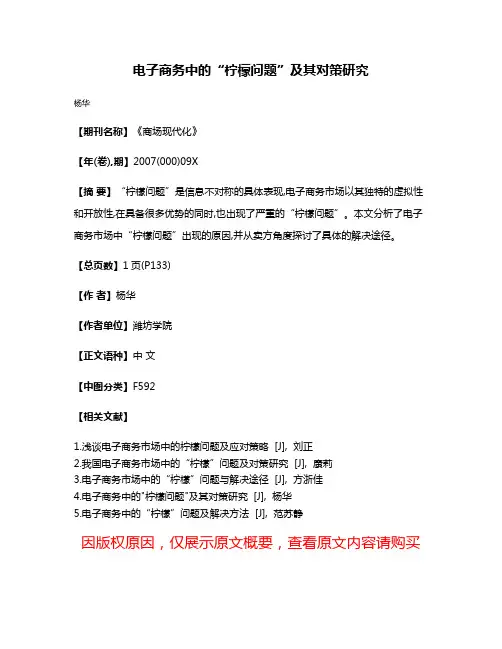 电子商务中的“柠檬问题”及其对策研究