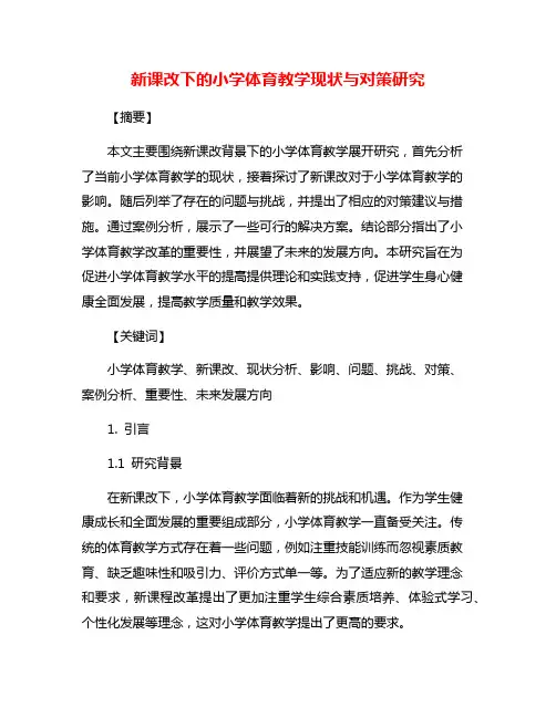 新课改下的小学体育教学现状与对策研究