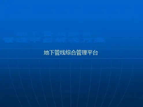 地下管线综合管理平台