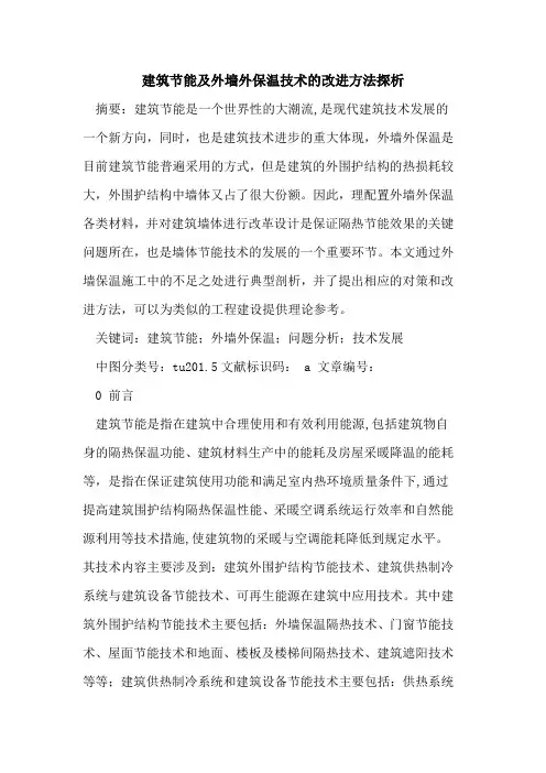 建筑节能及外墙外保温技术改进方法
