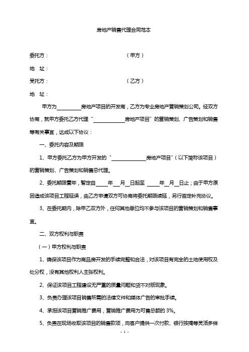 房地产销售代理合同范本 3