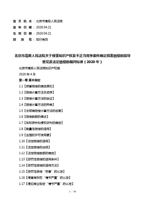 关于侵害知识产权及不正当竞争案件确定损害赔偿的指导意见及法定赔偿的裁判标准(2020年)