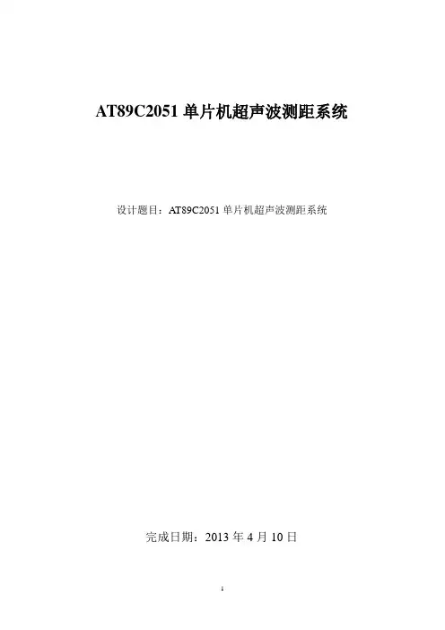 最简单的基于AT89C2051单片机超声波测距系统设计报告