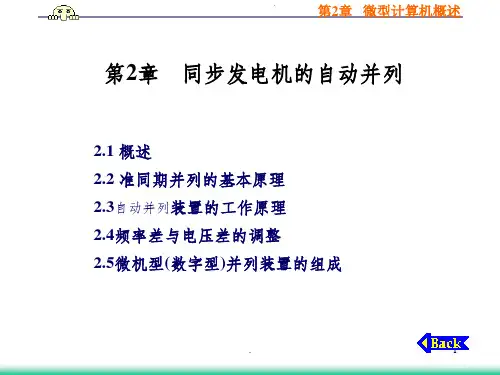 微机电力自动装置原理完整 第2章 同发机的自并列PPT