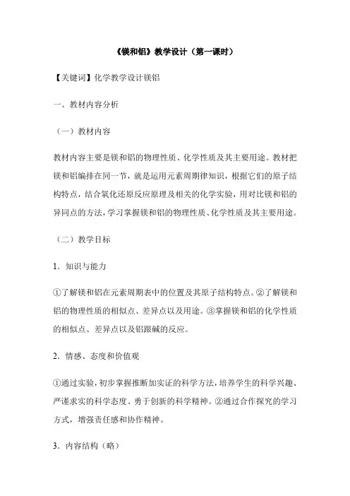 《镁和铝》教学设计(第一课时)
