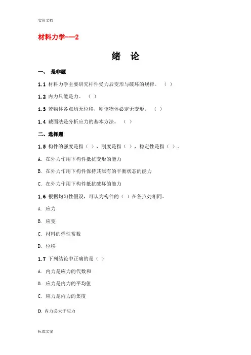 材料力学题库(含问题详解)---