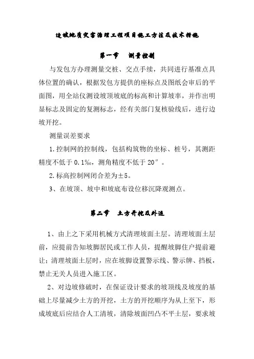 边坡地质灾害治理工程项目施工方法及技术措施