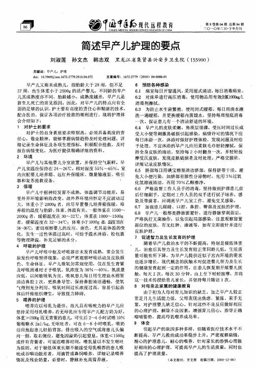 简述早产儿护理的要点