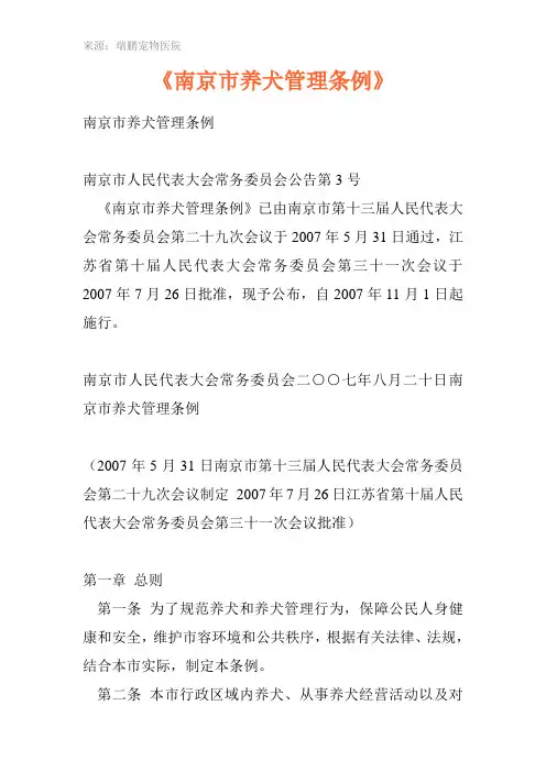 《南京市养犬管理条例》