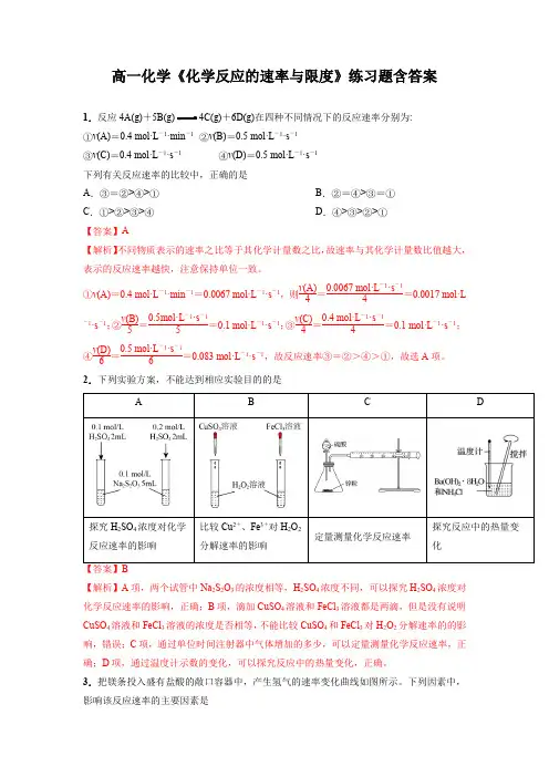 高一化学《化学反应的速率与限度》练习题含答案