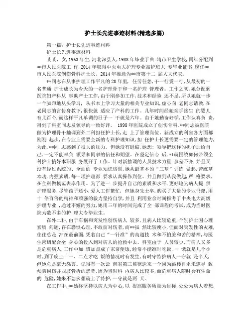护士长先进事迹材料(精选多篇)