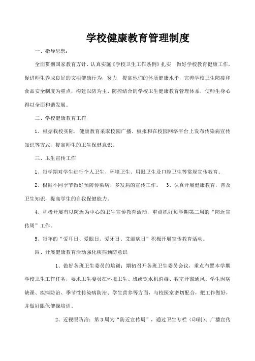 学校健康教育管理制度