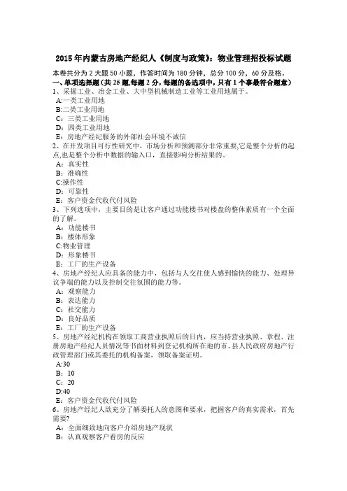 2015年内蒙古房地产经纪人《制度与政策》：物业管理招投标试题