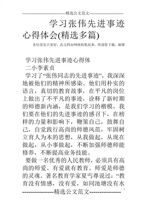 学习张伟先进事迹心得体会(精选多篇)