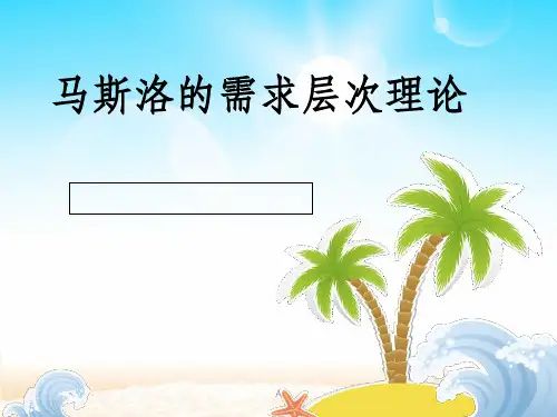 马斯洛的需求层次理论