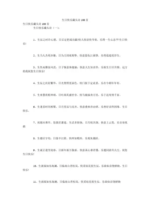 生日快乐藏头诗100首
