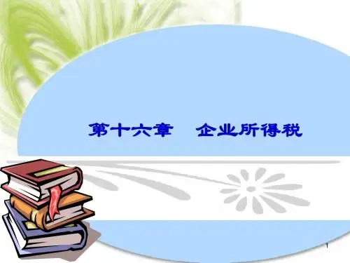 第十六章 企业所得税