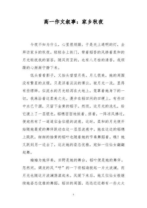 高一作文叙事：家乡秋夜
