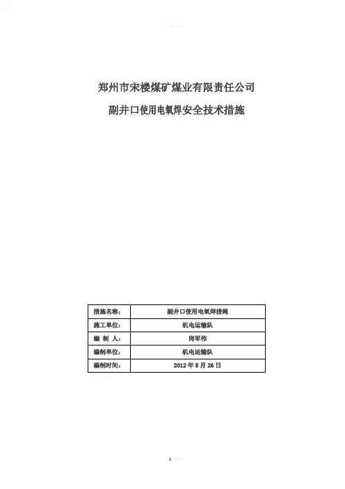 主井口电氧焊安全技术措施
