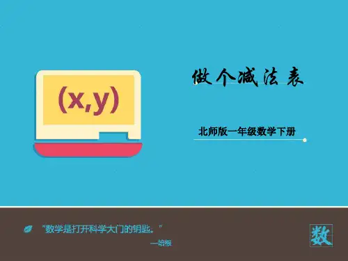 2016-2017年最新北师大版小学数学一年级下册《做个减法表》优秀课件(精品资料)