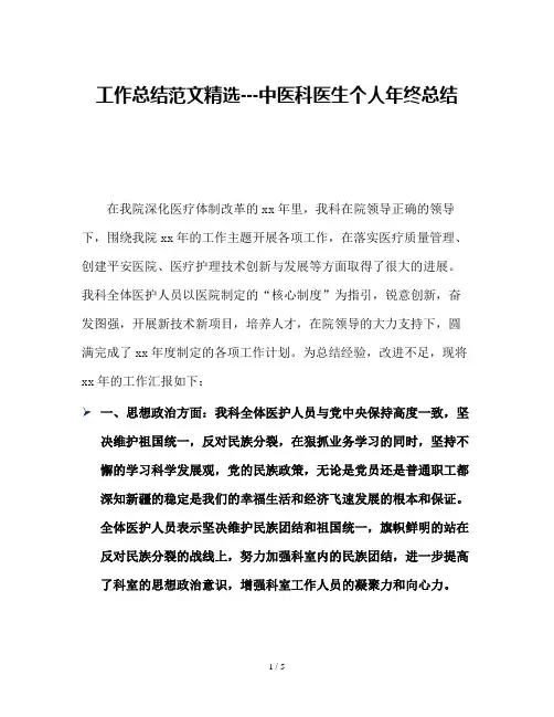 工作总结范文精选---中医科医生个人年终总结