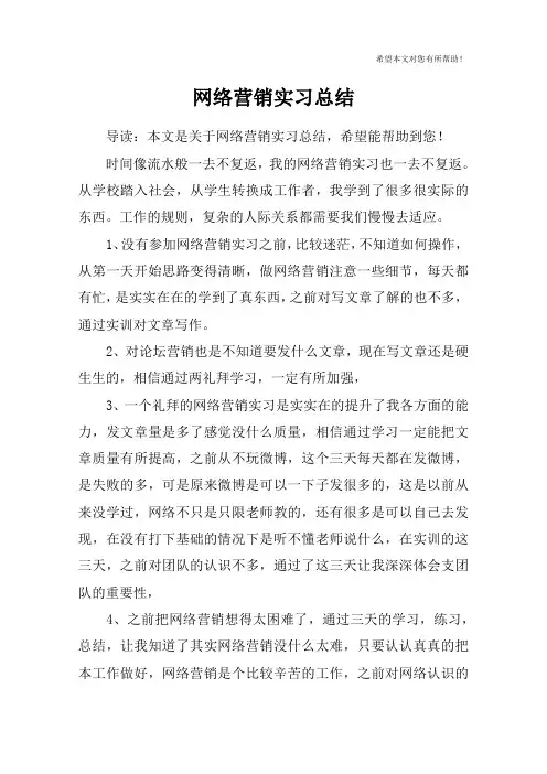 网络营销实习总结
