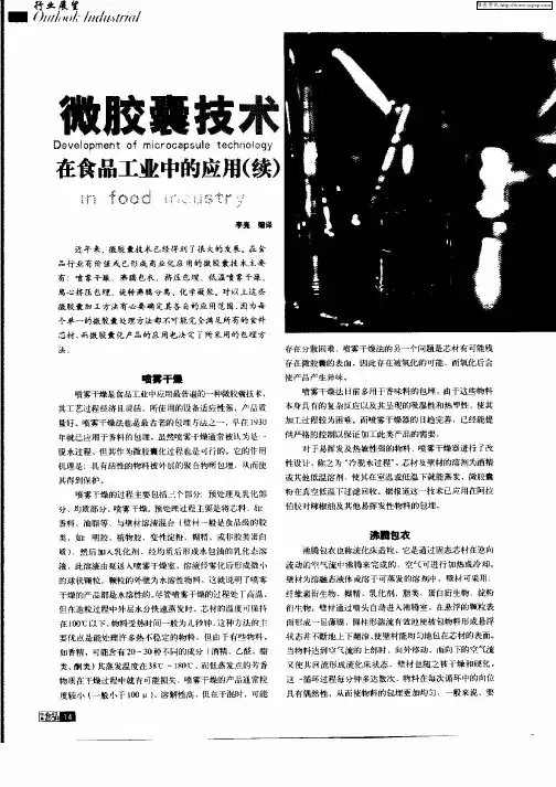 微胶囊技术在食品工业中的应用(续)