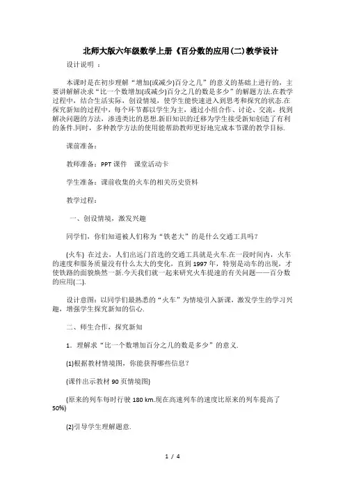 北师大版六年级数学上册《百分数的应用(二)教学设计