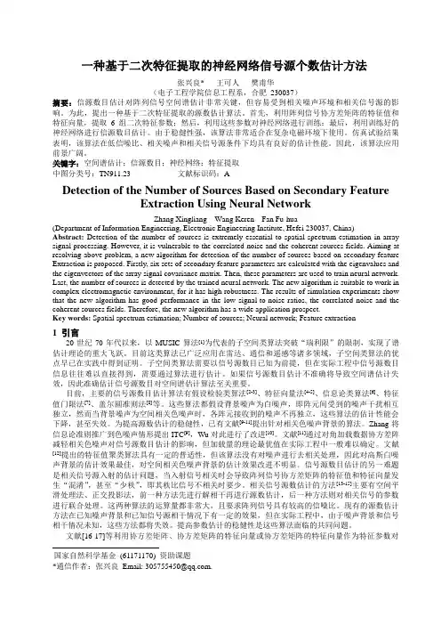 一种基于二次特征提取的神经网络信号源个数估计方法