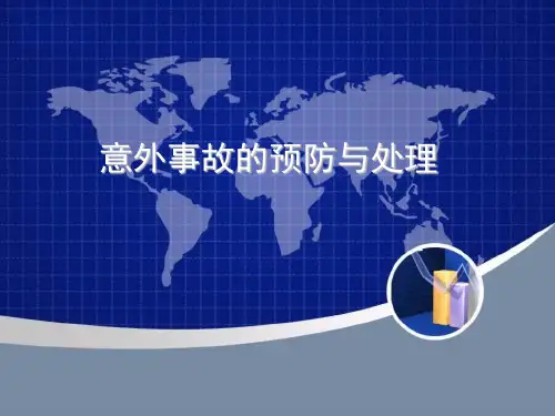 意外事故的预防与处理优质安全教育课件