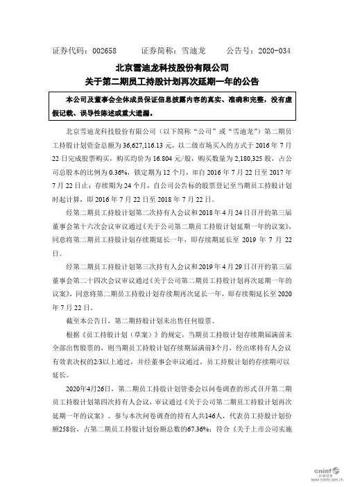 雪迪龙：关于第二期员工持股计划再次延期一年的公告