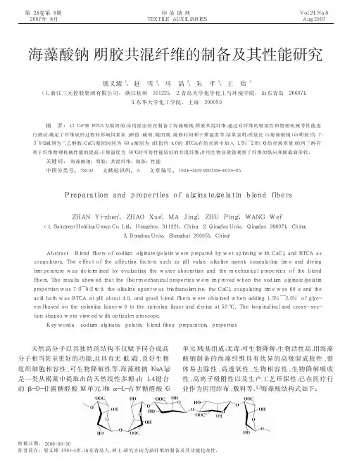 海藻酸钠_明胶共混纤维的制备及其性能研究
