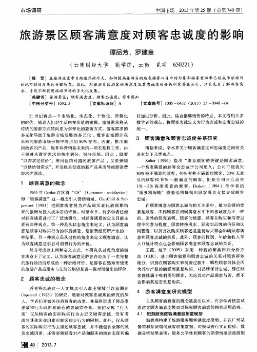 旅游景区顾客满意度对顾客忠诚度的影响
