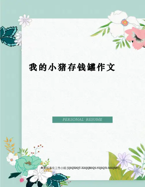 我的小猪存钱罐作文修订稿
