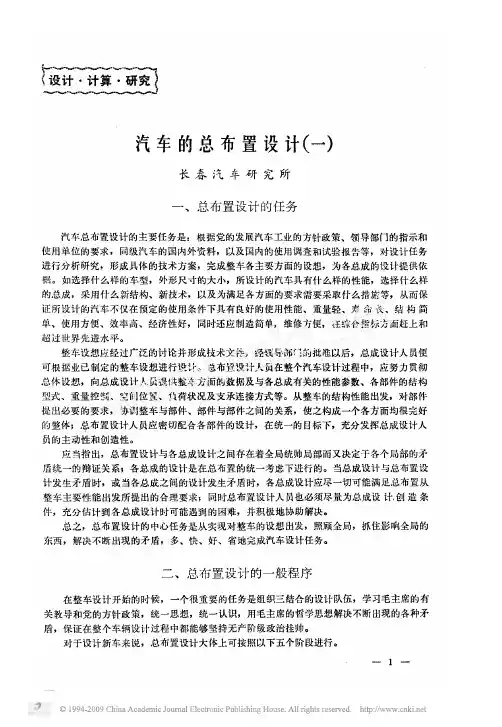 汽车的总布置设计-长春汽车研究所