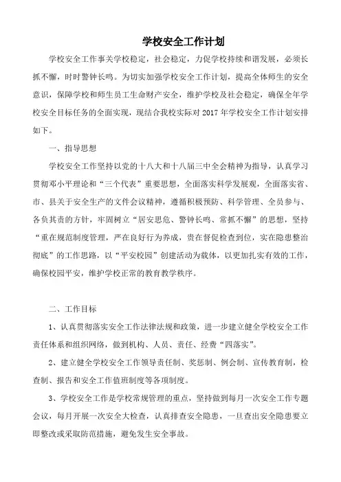 学校安全工作计划 3