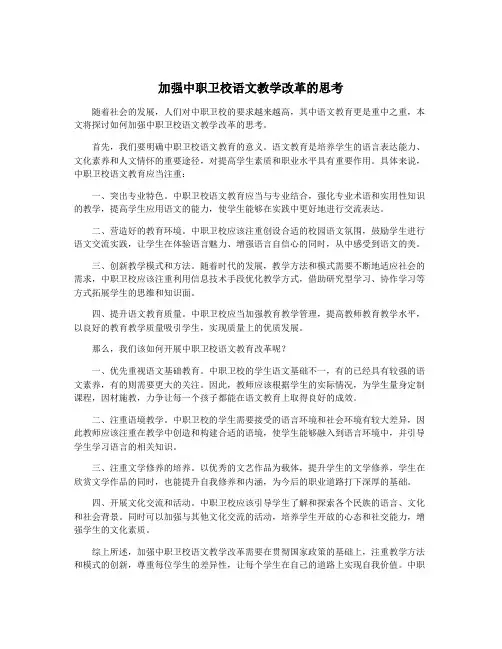 加强中职卫校语文教学改革的思考