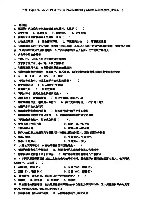 黑龙江省牡丹江市2019年七年级上学期生物期末学业水平测试试题(模拟卷三)