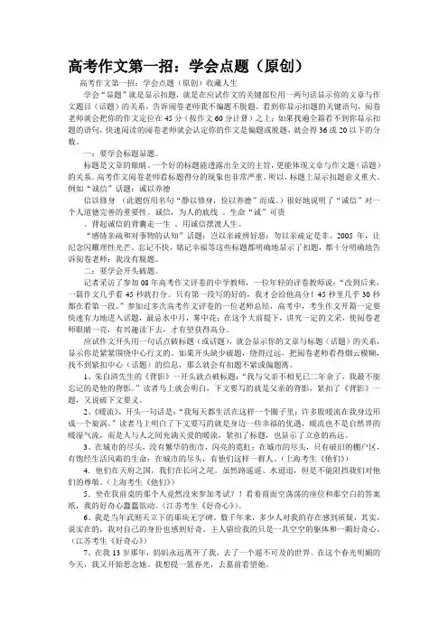 重点名校高考作文备考--高考作文第一招：学会点题(原创)(精校完美打印版)