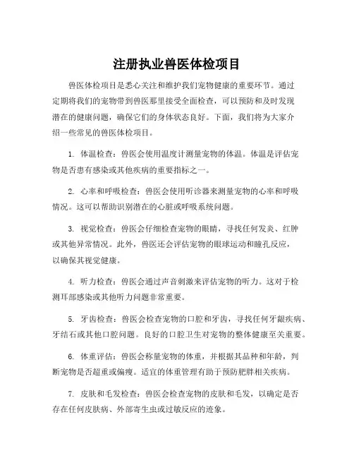 注册执业兽医体检项目