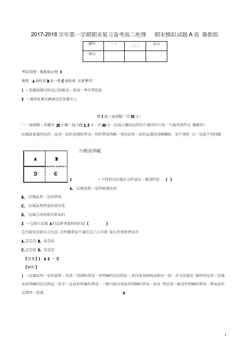 2017-2018学年高二地理上学期期末复习备考之精准复习模拟题(A卷)鲁教版