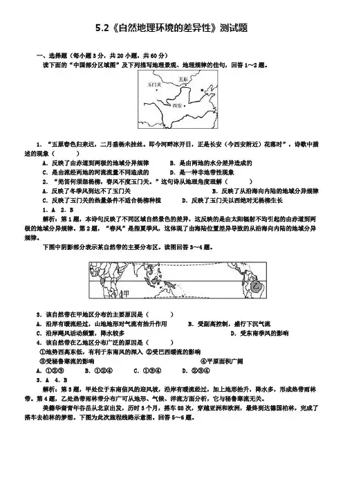 2019年【人教版】高中地理必修一：5.2《自然地理环境的差异性》测试题(含答案)