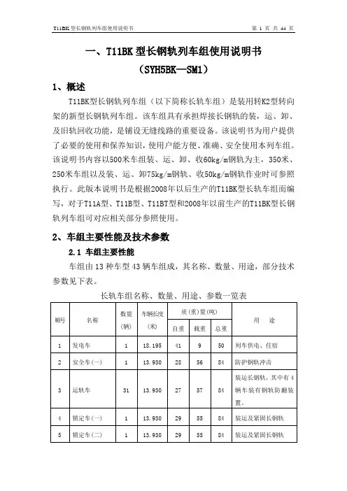 T11BK型长钢轨车列车组使用说明书(征求