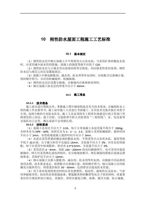 刚性防水屋面工程施工工艺标准