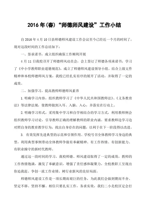 2016(春)师德师风工作小结