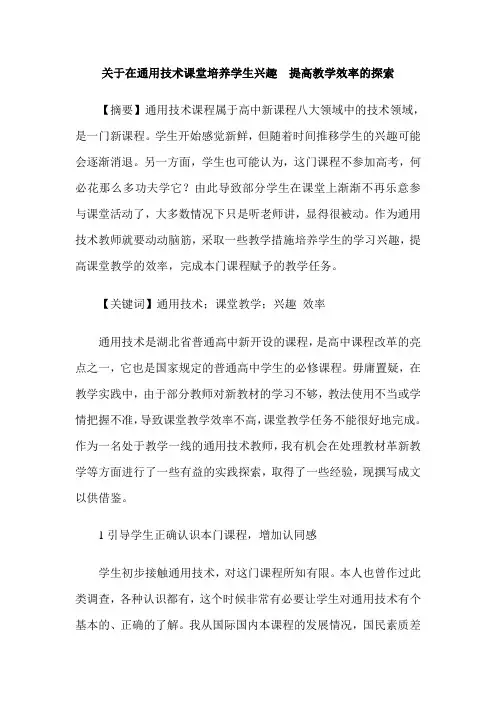 关于在通用技术课堂培养学生兴趣  提高教学效率的探索