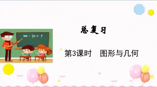 北师大版数学五年级上册第3课时 图形与几何(教学课件)